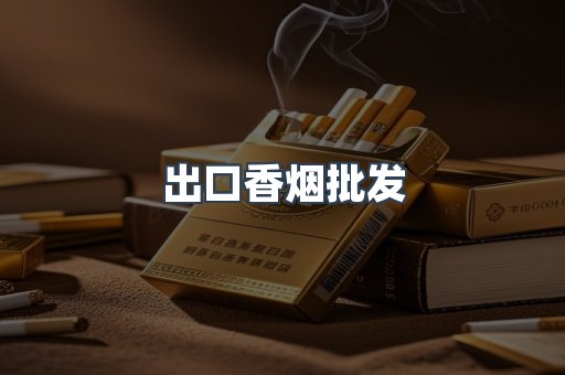 出口香烟批发
